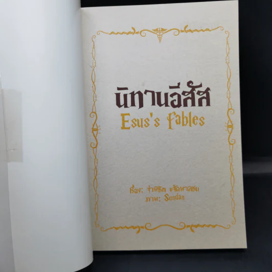 นิทานอีสัส Esus's Fables - จ่าพิชิต ขจัดพาลชน รูปที่ 8