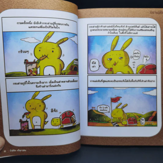 นิทานอีสัส Esus's Fables - จ่าพิชิต ขจัดพาลชน รูปที่ 12