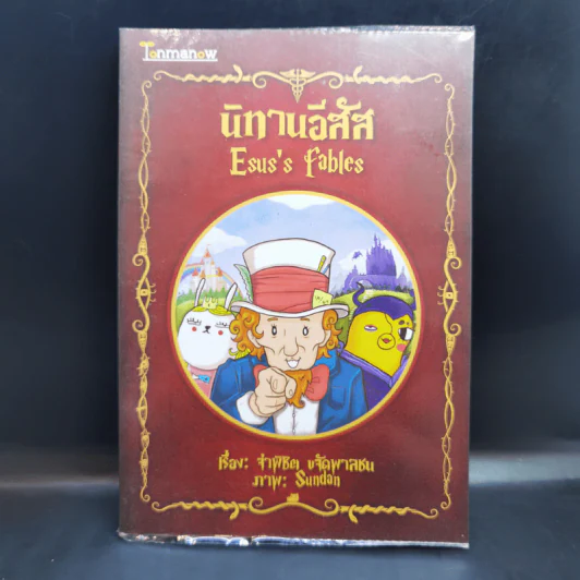 นิทานอีสัส Esus's Fables - จ่าพิชิต ขจัดพาลชน รูปที่ 1
