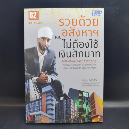 รวยด้วยอสังหาฯ โดยไม่ต้องใช้เงินสักบาท - พิชัย จาวลา รูปที่ 1