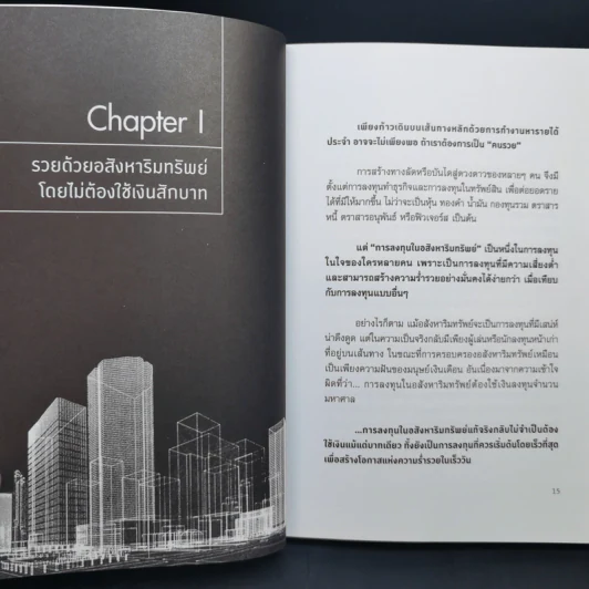รวยด้วยอสังหาฯ โดยไม่ต้องใช้เงินสักบาท - พิชัย จาวลา รูปที่ 14