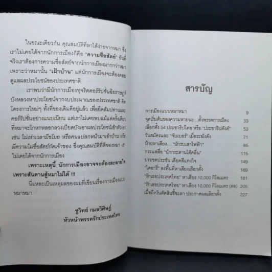 การเมืองแบบหมาๆ - ชูวิทย์ กลมวิศิษฏ์ รูปที่ 12