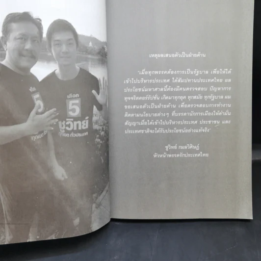 การเมืองแบบหมาๆ - ชูวิทย์ กลมวิศิษฏ์ รูปที่ 9