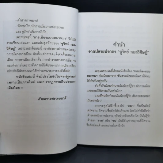 การเมืองแบบหมาๆ - ชูวิทย์ กลมวิศิษฏ์ รูปที่ 11