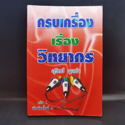 ครบเครื่องเรื่องวิทยากร เล่ม 1 - สุวิทย์ มูลคำ รูปที่ 1