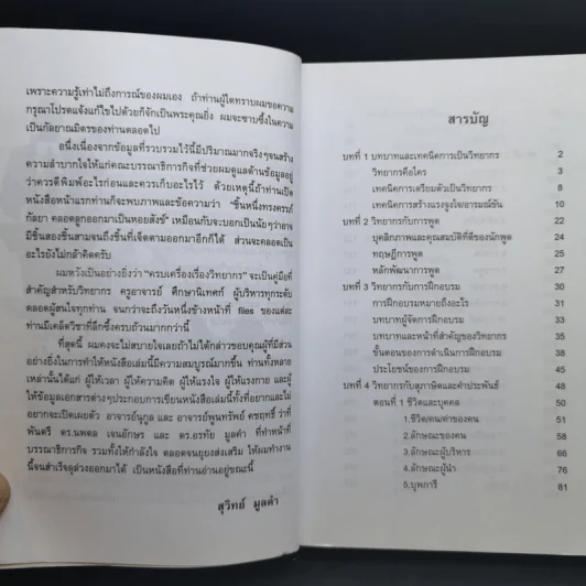 ครบเครื่องเรื่องวิทยากร เล่ม 1 - สุวิทย์ มูลคำ รูปที่ 12