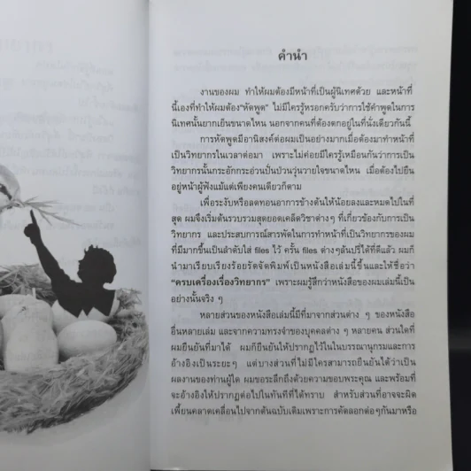 ครบเครื่องเรื่องวิทยากร เล่ม 1 - สุวิทย์ มูลคำ รูปที่ 11