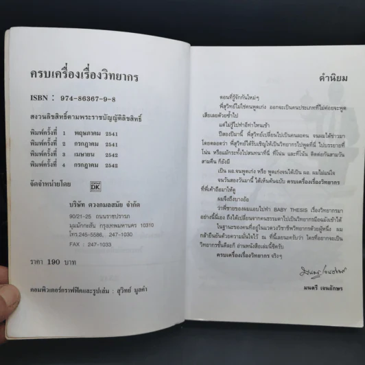 ครบเครื่องเรื่องวิทยากร เล่ม 1 - สุวิทย์ มูลคำ รูปที่ 10