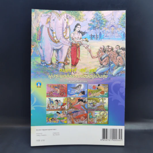 ทศชาติ ฉบับการ์ตูนสี่สี รูปที่ 2