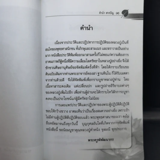 ประวัติและปฏิปทาของหลวงปู่คำคนึง จุลมณี รูปที่ 10