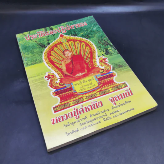 ประวัติและปฏิปทาของหลวงปู่คำคนึง จุลมณี รูปที่ 8