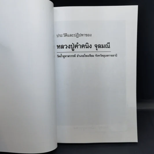 ประวัติและปฏิปทาของหลวงปู่คำคนึง จุลมณี รูปที่ 9