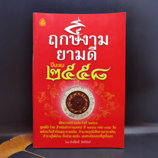ฤกษ์งามยามดี ปีเถาะ 2558 - ศักดิ์สิทธิ์ สิทธินันท์ รูปที่ 1