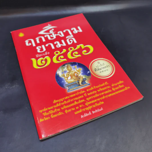 ฤกษ์งามยามดี ปีมะเส็ง 2556 - ศักดิ์สิทธิ์ สิทธินันท์ รูปที่ 8