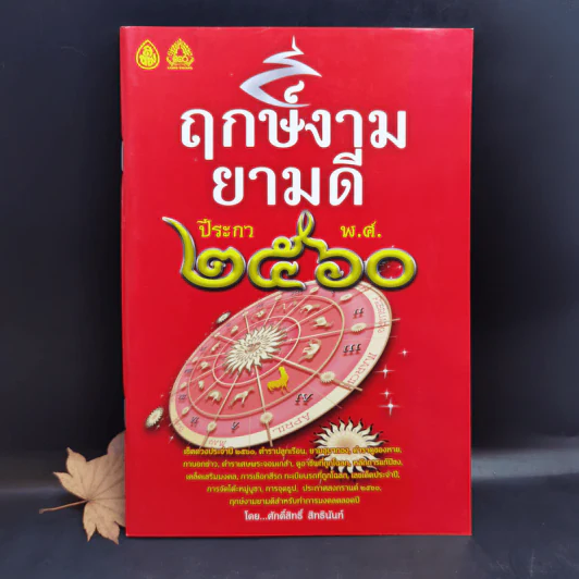 ฤกษ์งามยามดี ปีระกา 2560 - ศักดิ์สิทธิ์ สิทธินันท์ รูปที่ 1