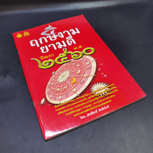 ฤกษ์งามยามดี ปีระกา 2560 - ศักดิ์สิทธิ์ สิทธินันท์ รูปที่ 8