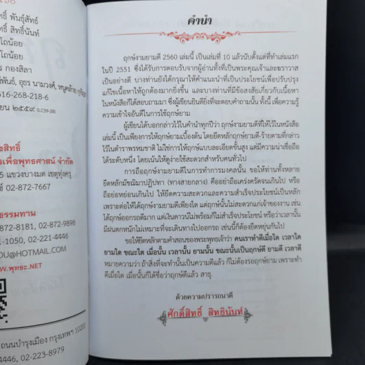 ฤกษ์งามยามดี ปีระกา 2560 - ศักดิ์สิทธิ์ สิทธินันท์ รูปที่ 9