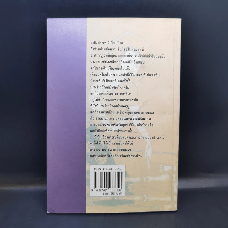 ประเพณีเกี่ยวกับชีวิต การตาย - เสฐียรโกเศศ รูปที่ 2