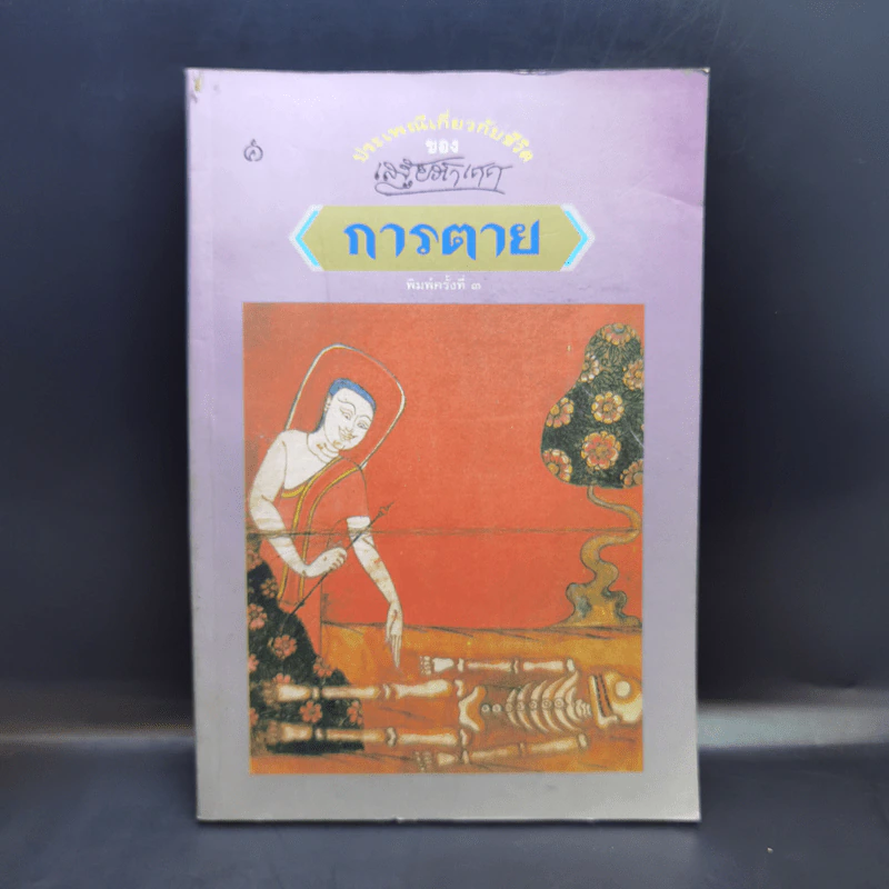 ประเพณีเกี่ยวกับชีวิต การตาย - เสฐียรโกเศศ รูปที่ 1