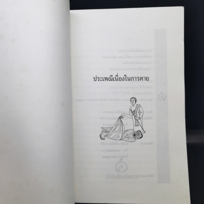 ประเพณีเกี่ยวกับชีวิต การตาย - เสฐียรโกเศศ รูปที่ 8