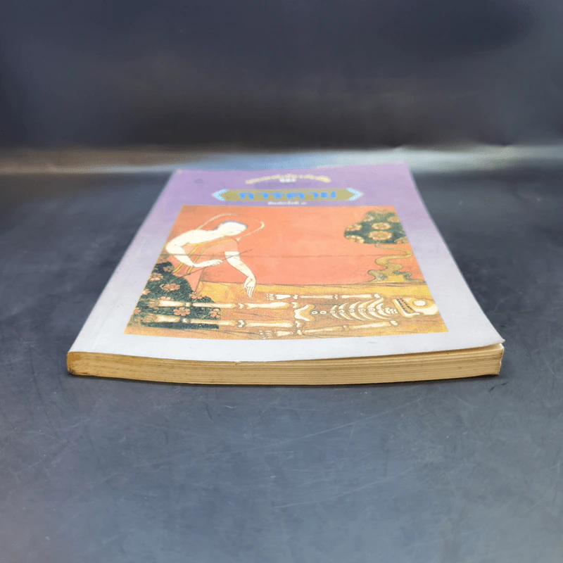 ประเพณีเกี่ยวกับชีวิต การตาย - เสฐียรโกเศศ รูปที่ 4