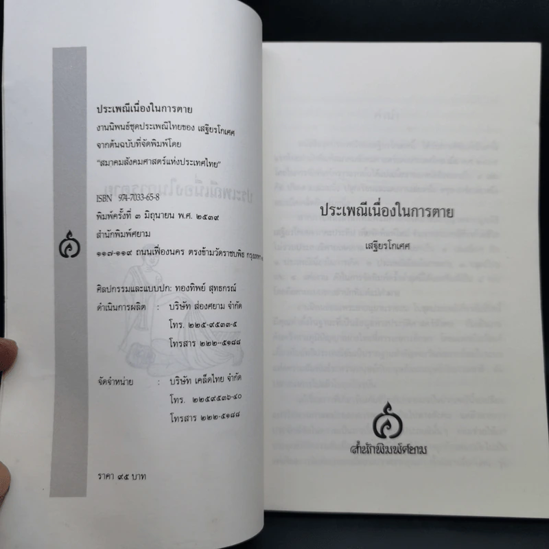 ประเพณีเกี่ยวกับชีวิต การตาย - เสฐียรโกเศศ รูปที่ 9