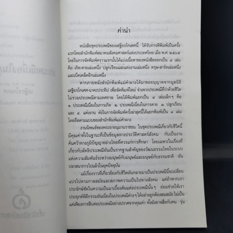 ประเพณีเกี่ยวกับชีวิต การตาย - เสฐียรโกเศศ รูปที่ 10