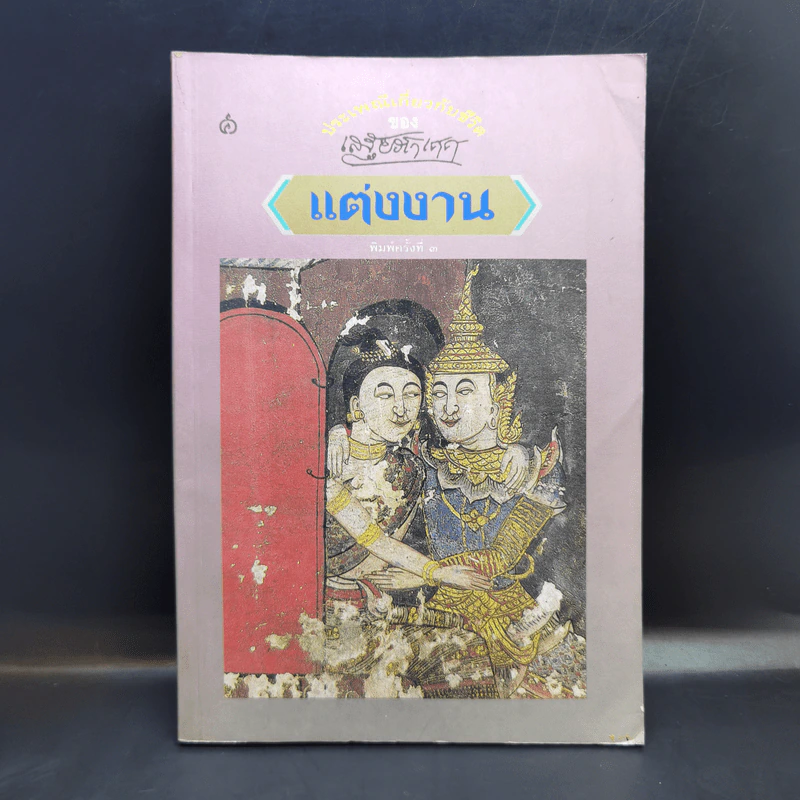 ประเพณีเกี่ยวกับชีวิต แต่งงาน - เสฐียรโกเศศ รูปที่ 1