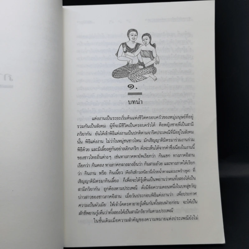 ประเพณีเกี่ยวกับชีวิต แต่งงาน - เสฐียรโกเศศ รูปที่ 13