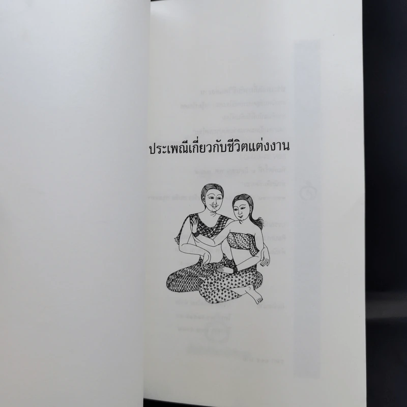 ประเพณีเกี่ยวกับชีวิต แต่งงาน - เสฐียรโกเศศ รูปที่ 8