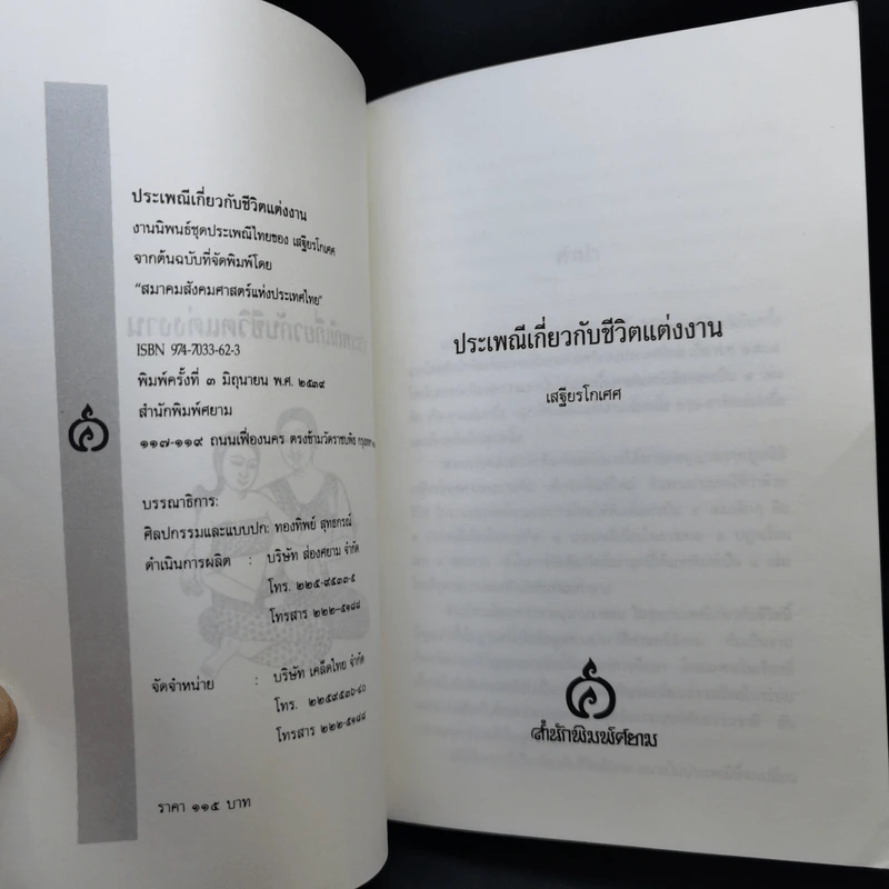ประเพณีเกี่ยวกับชีวิต แต่งงาน - เสฐียรโกเศศ รูปที่ 9