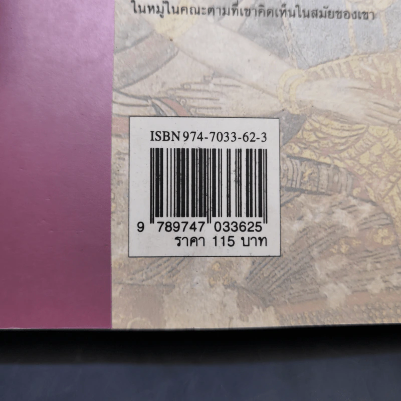 ประเพณีเกี่ยวกับชีวิต แต่งงาน - เสฐียรโกเศศ รูปที่ 14