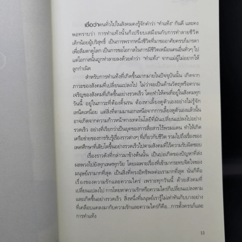 ทำไมชีวิตต้องติดกรรม ตอน 2 ก่อกรรมทำแท้ง - ริว จิตสัมผัส รูปที่ 13
