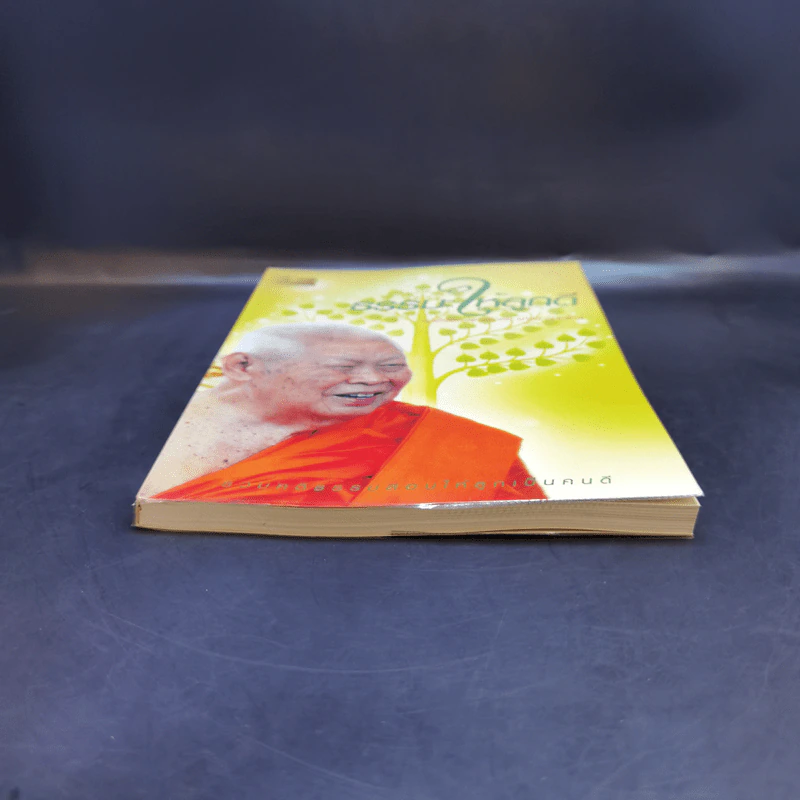 ธรรมะให้ลูกดี - สมเด็จพระพุฒาจารย์ (เกี่ยว อุปเสโณ) รูปที่ 4