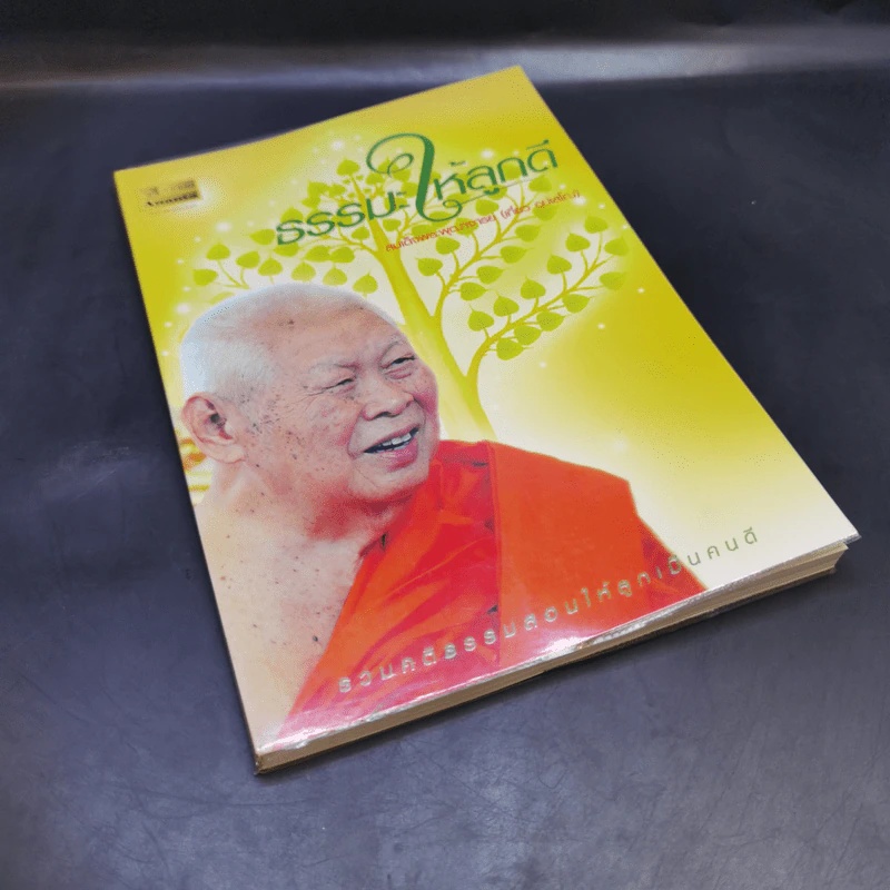 ธรรมะให้ลูกดี - สมเด็จพระพุฒาจารย์ (เกี่ยว อุปเสโณ) รูปที่ 8