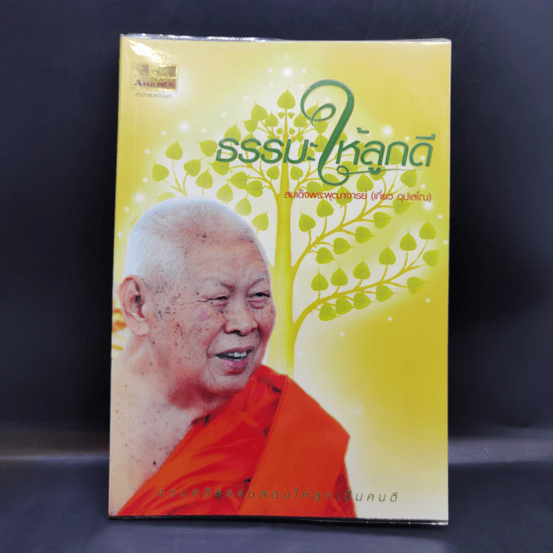 ธรรมะให้ลูกดี - สมเด็จพระพุฒาจารย์ (เกี่ยว อุปเสโณ) รูปที่ 1