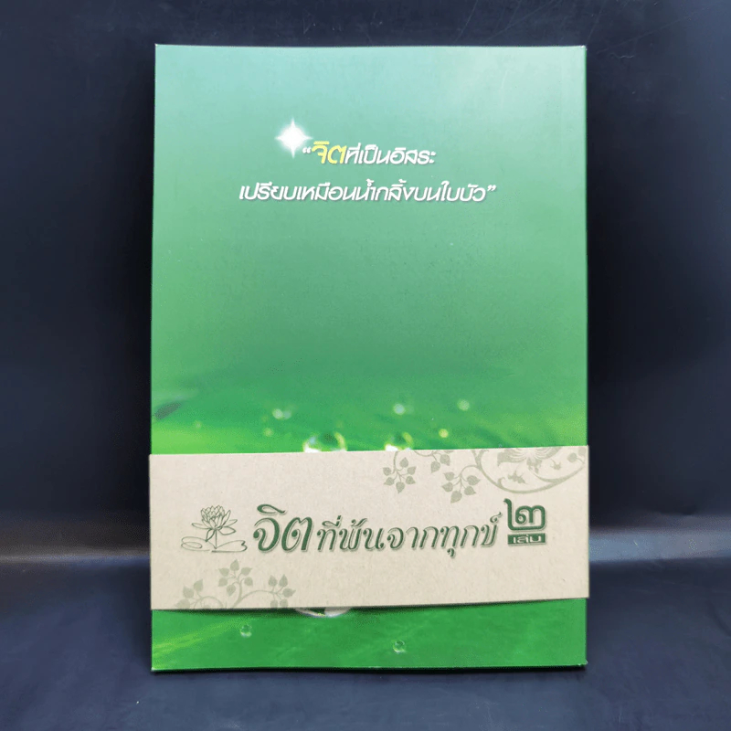 จิตเป็นอมตะ จิตที่พ้นจากทุกข์ เล่ม 2 - หวีด บัวเพื่อน รูปที่ 2