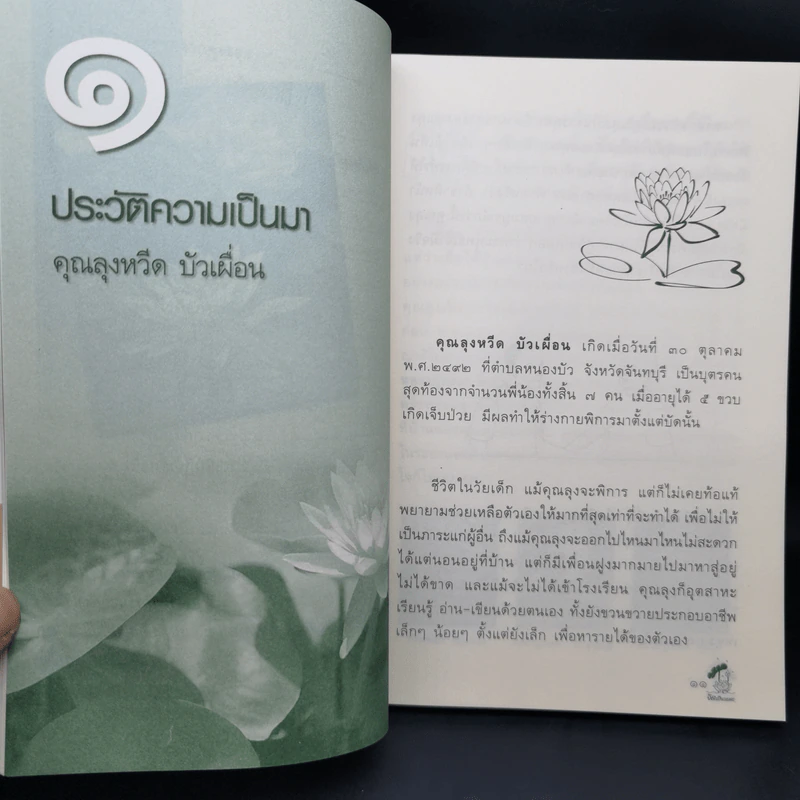 จิตเป็นอมตะ จิตที่พ้นจากทุกข์ เล่ม 2 - หวีด บัวเพื่อน รูปที่ 11