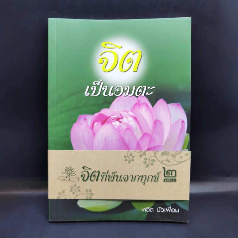 จิตเป็นอมตะ จิตที่พ้นจากทุกข์ เล่ม 2 - หวีด บัวเพื่อน รูปที่ 1