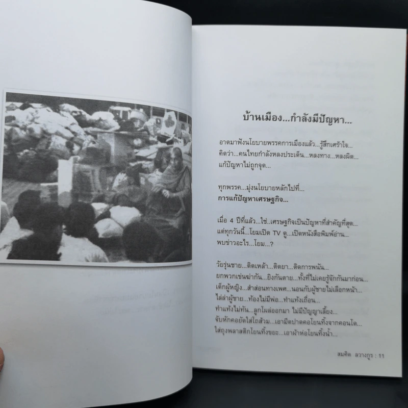 นโยบายพระกู้ชาติ พระพยอม กัลยาโณ - สมคิด ลวางกูร รูปที่ 12