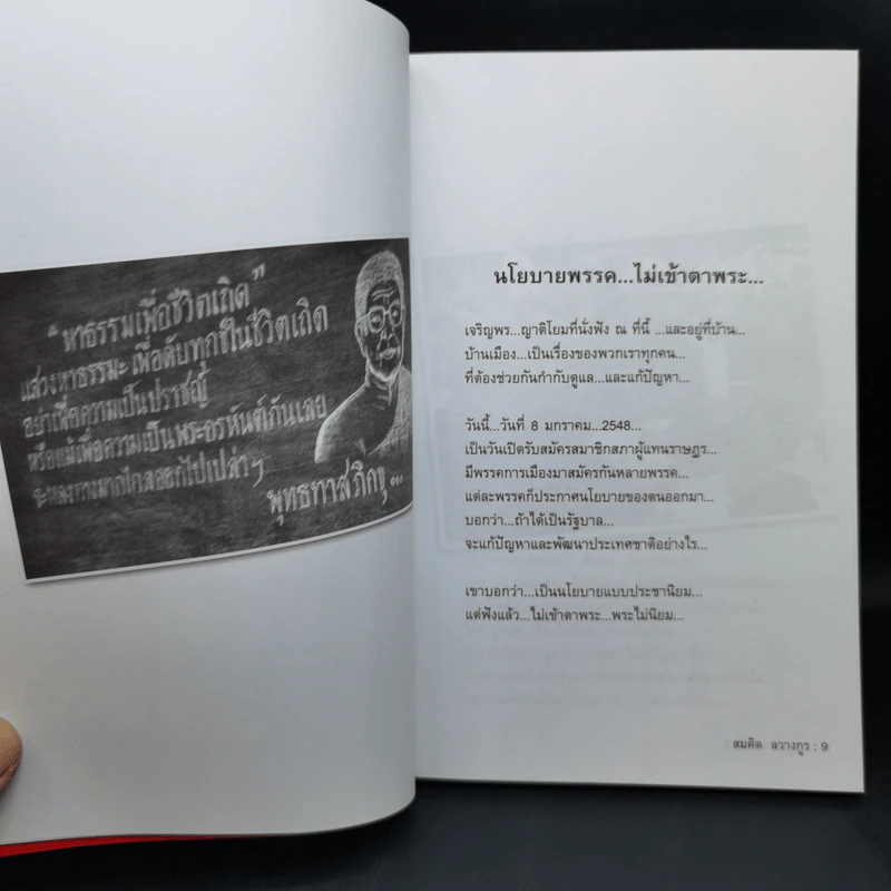 นโยบายพระกู้ชาติ พระพยอม กัลยาโณ - สมคิด ลวางกูร รูปที่ 11