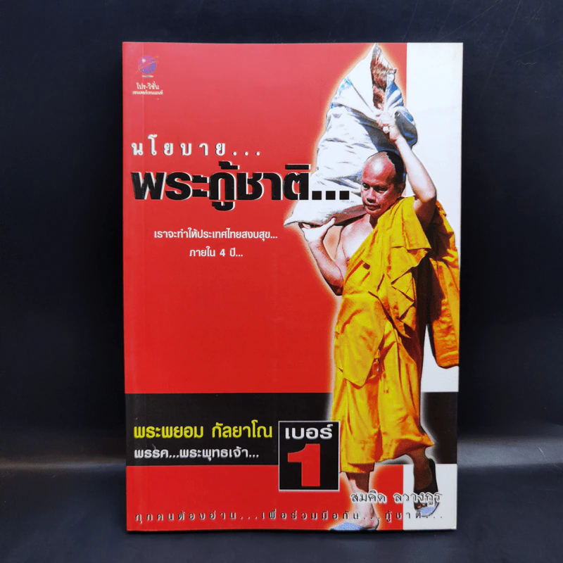 นโยบายพระกู้ชาติ พระพยอม กัลยาโณ - สมคิด ลวางกูร รูปที่ 1