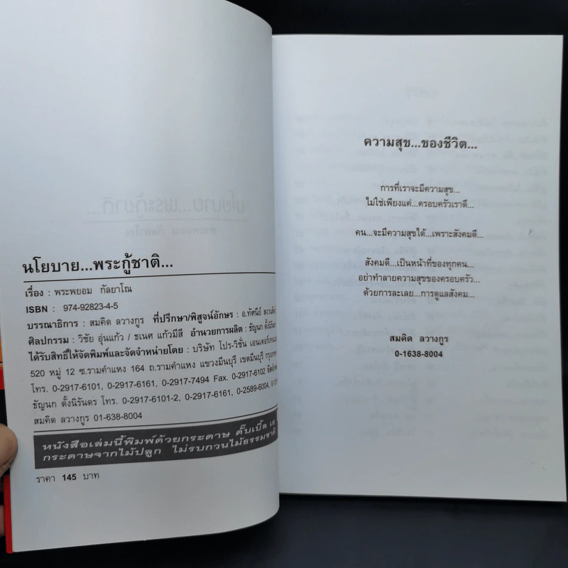 นโยบายพระกู้ชาติ พระพยอม กัลยาโณ - สมคิด ลวางกูร รูปที่ 9