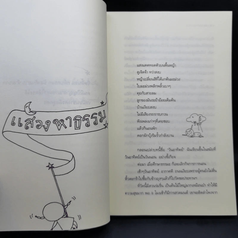 ธรรมะรอบกองไฟ - ขวัญ เพียงหทัย รูปที่ 12