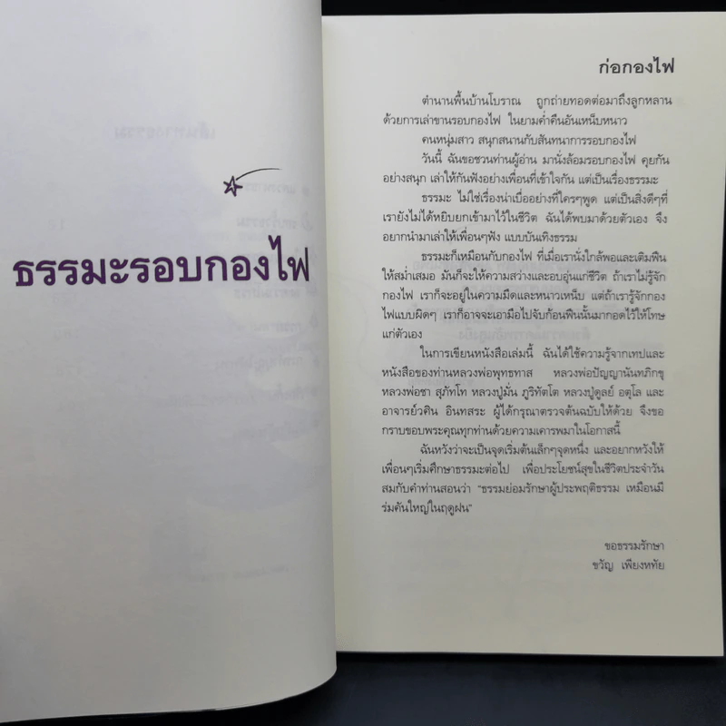 ธรรมะรอบกองไฟ - ขวัญ เพียงหทัย รูปที่ 11