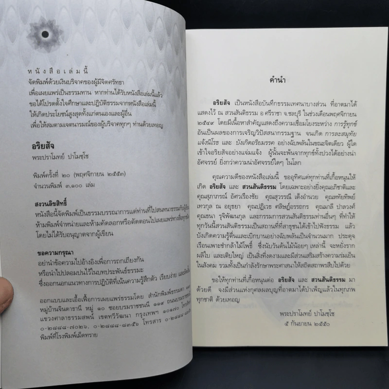 อริยสัจ - พระปราโมทย์ ปาโมชโช รูปที่ 9
