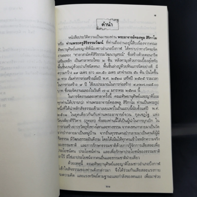 ประวัติและพระธรรมเทศนา ของ พระญาณสิทธาจารย์ (ทองพูล สิริกาโม) รูปที่ 12