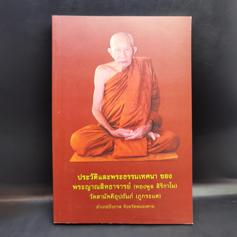ประวัติและพระธรรมเทศนา ของ พระญาณสิทธาจารย์ (ทองพูล สิริกาโม) รูปที่ 1