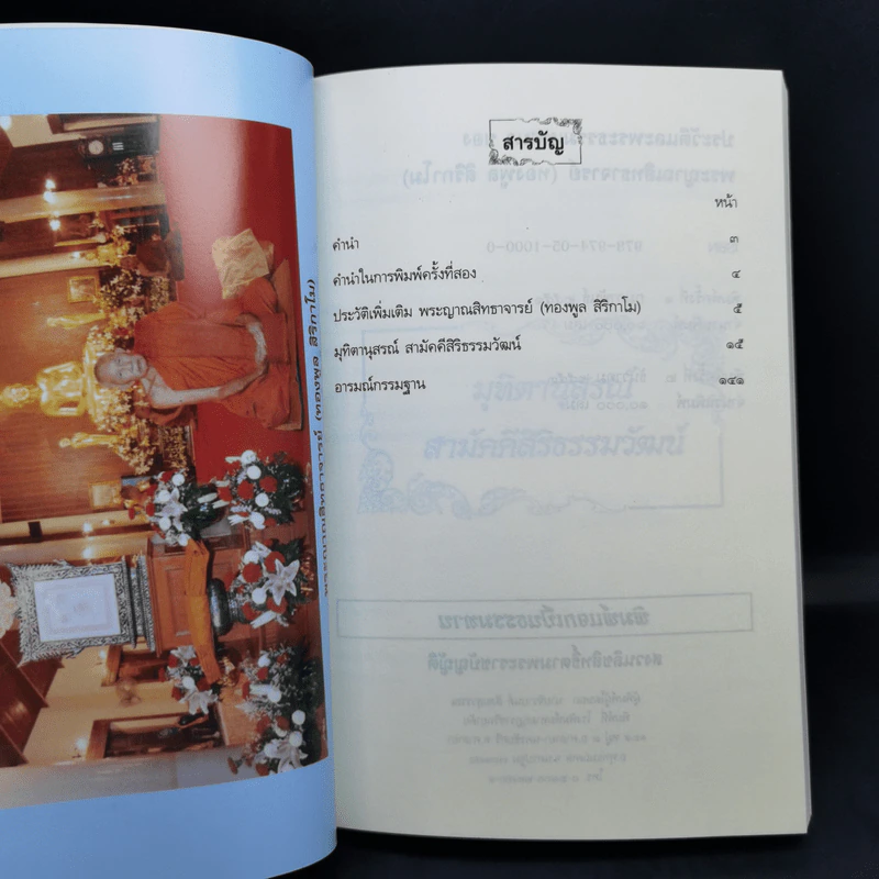 ประวัติและพระธรรมเทศนา ของ พระญาณสิทธาจารย์ (ทองพูล สิริกาโม) รูปที่ 11