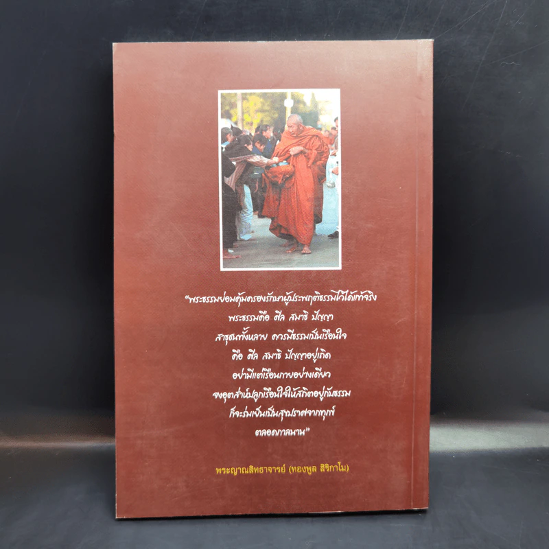 ประวัติและพระธรรมเทศนา ของ พระญาณสิทธาจารย์ (ทองพูล สิริกาโม) รูปที่ 2